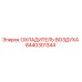 8440301344 ОХЛАДИТЕЛЬ ВОЗДУХА Epiroc