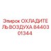 8440301344 ОХЛАДИТЕЛЬ ВОЗДУХА Epiroc