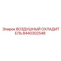 8440302548 ВОЗДУШНЫЙ ОХЛАДИТЕЛЬ Epiroc