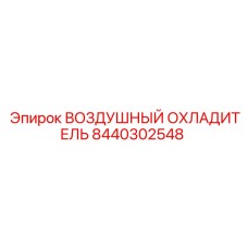 Радиатор охлаждения сжатого воздуха 8440302548 Epiroc