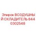 Радиатор охлаждения сжатого воздуха 8440302548 Epiroc