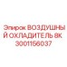3001156037 ВОЗДУШНЫЙ ОХЛАДИТЕЛЬ 8К Epiroc