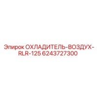 6243727300 ОХЛАДИТЕЛЬ-ВОЗДУХ-RLR-125 Epiroc