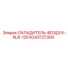 6243727300 ОХЛАДИТЕЛЬ-ВОЗДУХ-RLR-125 Epiroc