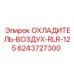 6243727300 ОХЛАДИТЕЛЬ-ВОЗДУХ-RLR-125 Epiroc