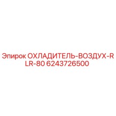 6243726500 ОХЛАДИТЕЛЬ-ВОЗДУХ-RLR-80 Epiroc