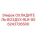 6243726500 ОХЛАДИТЕЛЬ-ВОЗДУХ-RLR-80 Epiroc