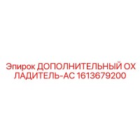 1613679200 ДОПОЛНИТЕЛЬНЫЙ ОХЛАДИТЕЛЬ-AC Epiroc