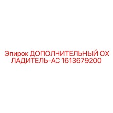 1613679200 ДОПОЛНИТЕЛЬНЫЙ ОХЛАДИТЕЛЬ-AC Epiroc