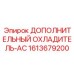 1613679200 ДОПОЛНИТЕЛЬНЫЙ ОХЛАДИТЕЛЬ-AC Epiroc