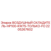 2205267602 ВОЗДУШНЫЙ ОХЛАДИТЕЛЬ-HP100-KW75-ТОЛЬКО-FO Epiroc