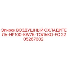 Оригинальный охладитель Epiroc 2205267602