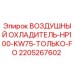 Оригинальный охладитель Epiroc 2205267602