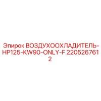 2205267612 ВОЗДУХООХЛАДИТЕЛЬ-HP125-KW90-ONLY-F Epiroc