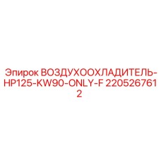 Воздухоохладитель для буровых компрессоров Epiroc артикул 2205267612