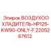 Воздухоохладитель для буровых компрессоров Epiroc артикул 2205267612