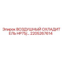 2205267614 ВОЗДУШНЫЙ ОХЛАДИТЕЛЬ HP75 Epiroc