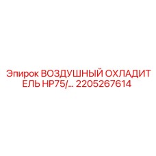 2205267614 ВОЗДУШНЫЙ ОХЛАДИТЕЛЬ HP75 Epiroc