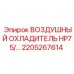 2205267614 ВОЗДУШНЫЙ ОХЛАДИТЕЛЬ HP75 Epiroc