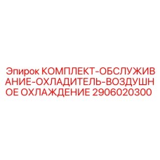 2906020300 КОМПЛЕКТ-ОБСЛУЖИВАНИЕ-ОХЛАДИТЕЛЬ-ВОЗДУШНОЕ ОХЛАЖДЕНИЕ Epiroc