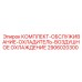 Комплект техобслуживания системы охлаждения 2906020300 для Epiroc