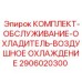 Комплект техобслуживания системы охлаждения 2906020300 для Epiroc