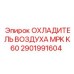 2901991604 ОХЛАДИТЕЛЬ ВОЗДУХА MPK K60 Эпирок (Epiroc)