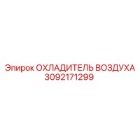 3092171299 ОХЛАДИТЕЛЬ ВОЗДУХА Epiroc