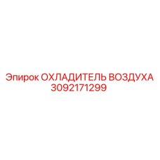 3092171299 ОХЛАДИТЕЛЬ ВОЗДУХА Epiroc