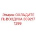 3092171299 ОХЛАДИТЕЛЬ ВОЗДУХА Epiroc
