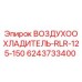 6243733400 ВОЗДУХООХЛАДИТЕЛЬ-RLR-125-150 Epiroc