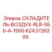 6243726200 ОХЛАДИТЕЛЬ-ВОЗДУХ-RLR-550-A-1500 Epiroc