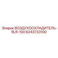 6243733100 ВОЗДУХООХЛАДИТЕЛЬ-RLR-100 Epiroc