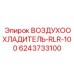 6243733100 ВОЗДУХООХЛАДИТЕЛЬ-RLR-100 Epiroc