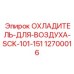 12700016 ОХЛАДИТЕЛЬ-ДЛЯ-ВОЗДУХА-SCK-101-151 Epiroc