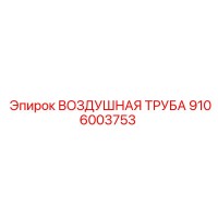 9106003753 ВОЗДУШНАЯ ТРУБА Epiroc