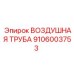 9106003753 ВОЗДУШНАЯ ТРУБА Epiroc