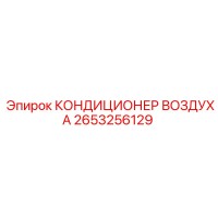 2653256129 КОНДИЦИОНЕР ВОЗДУХА Epiroc