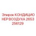 2653256129 КОНДИЦИОНЕР ВОЗДУХА Epiroc