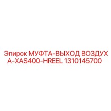 1310145700 МУФТА-ВЫХОД ВОЗДУХА-XAS400-HREEL Epiroc