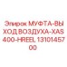1310145700 МУФТА-ВЫХОД ВОЗДУХА-XAS400-HREEL Epiroc