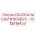 HC12416436 СБОРКА ЧАШКИ 8 ВОЗДУХА Epiroc