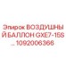 1092006366 Air Cylinder Epiroc