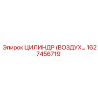 1627456719 ЦИЛИНДР (ВОЗДУШНЫЙ) Epiroc