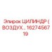 Пневматический цилиндр для бурового оборудования Epiroc 1627456719