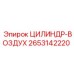 2653142220 ЦИЛИНДР-ВОЗДУХ Epiroc
