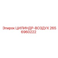 2656960222 ЦИЛИНДР-ВОЗДУХ Epiroc