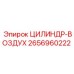 2656960222 ЦИЛИНДР-ВОЗДУХ Epiroc