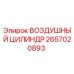 2657020893 ВОЗДУШНЫЙ ЦИЛИНДР Epiroc
