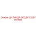 2657057580 ЦИЛИНДР-ВОЗДУХ Epiroc